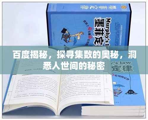 百度揭秘，探寻集数的奥秘，洞悉人世间的秘密