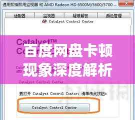 百度网盘卡顿现象深度解析，解决策略一网打尽！