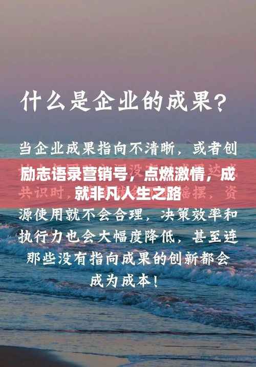 励志语录营销号，点燃激情，成就非凡人生之路