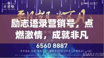 励志语录营销号,点燃激情,成就非凡人生之路