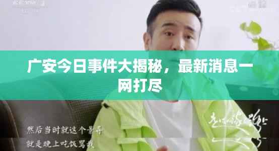 广安今日事件大揭秘，最新消息一网打尽