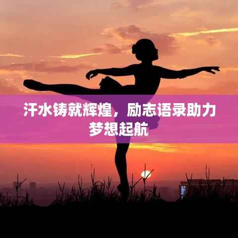 汗水铸就辉煌，励志语录助力梦想起航