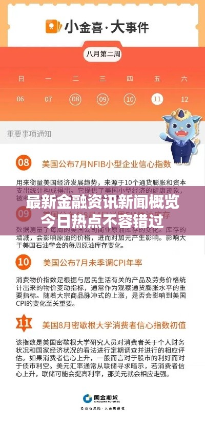 最新金融资讯新闻概览今日热点不容错过