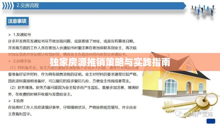 独家房源推销策略与实践指南