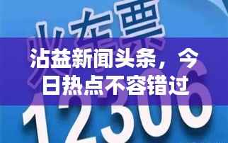 沾益新闻头条，今日热点不容错过