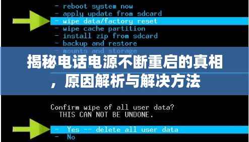 揭秘电话电源不断重启的真相，原因解析与解决方法