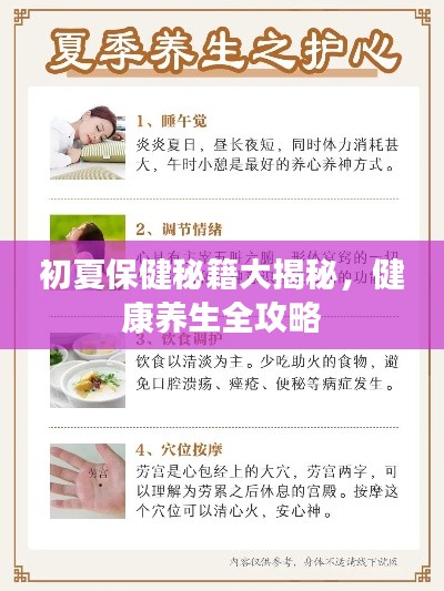 初夏保健秘籍大揭秘，健康养生全攻略