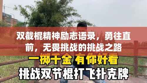 双截棍精神励志语录，勇往直前，无畏挑战的挑战之路