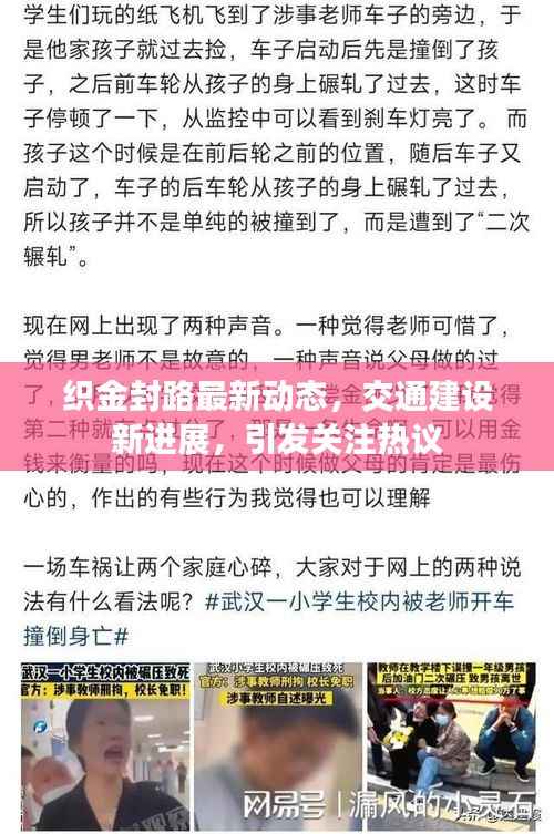 织金封路最新动态，交通建设新进展，引发关注热议