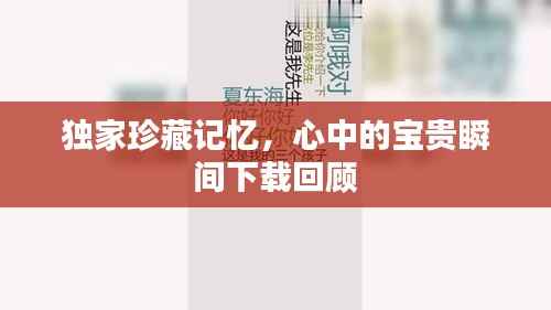 独家珍藏记忆，心中的宝贵瞬间下载回顾