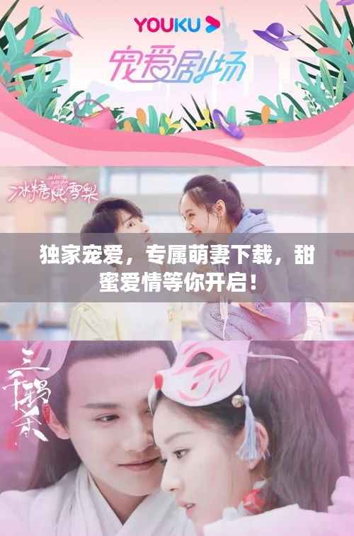 独家宠爱，专属萌妻下载，甜蜜爱情等你开启！