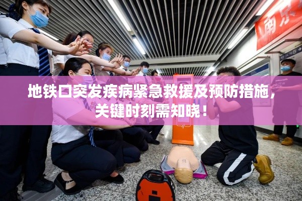 地铁口突发疾病紧急救援及预防措施，关键时刻需知晓！