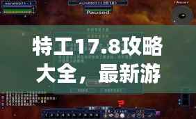 特工17.8攻略大全，最新游戏指南与策略分享