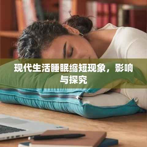 现代生活睡眠缩短现象，影响与探究