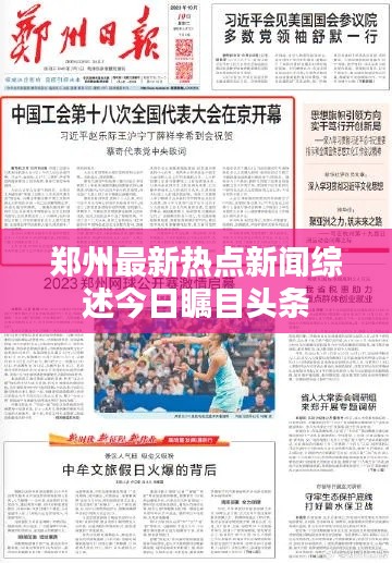 郑州最新热点新闻综述今日瞩目头条