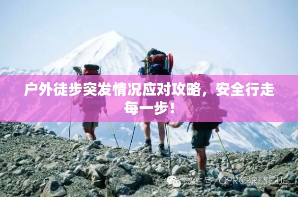 户外徒步突发情况应对攻略，安全行走每一步！