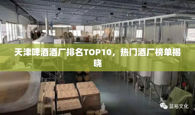 天津啤酒酒厂排名TOP10,热门酒厂榜单揭晓