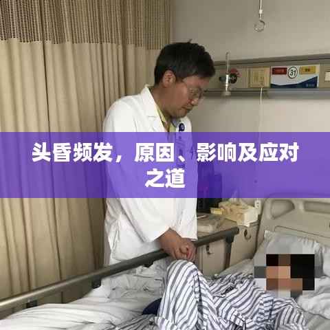 头昏频发，原因、影响及应对之道