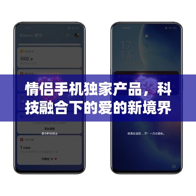 情侣手机独家产品,科技融合下的爱的新境界