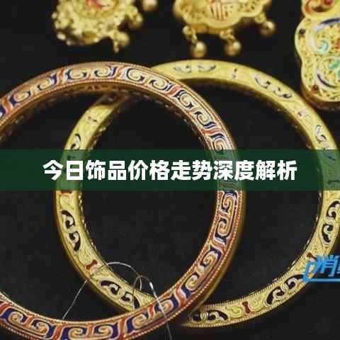 今日饰品价格走势深度解析