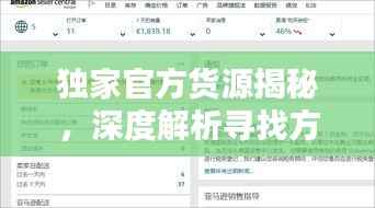 独家官方货源揭秘，深度解析寻找方法与实用策略