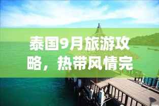 泰国9月旅游攻略，热带风情完美之旅探索记