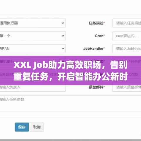 XXL Job助力高效职场，告别重复任务，开启智能办公新时代