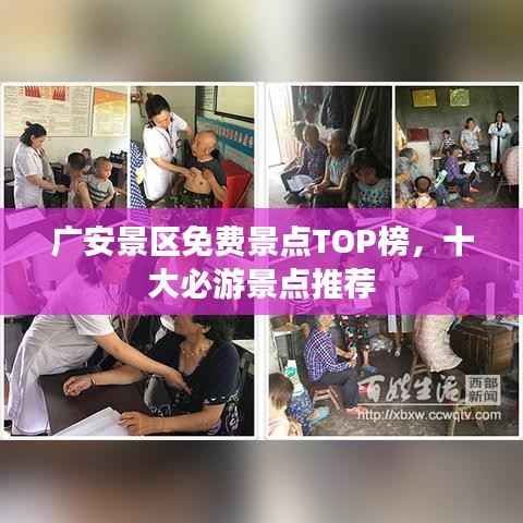 广安景区免费景点TOP榜，十大必游景点推荐