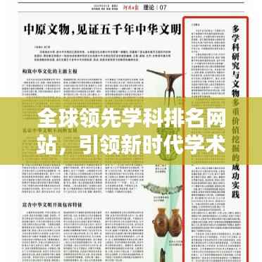 全球领先学科排名网站，引领新时代学术视野的权威工具
