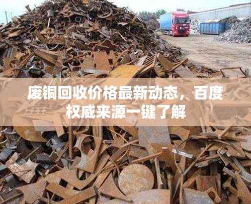废铜回收价格最新动态，百度权威来源一键了解