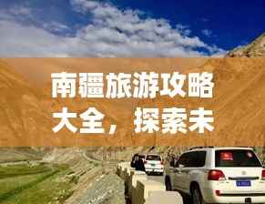 南疆旅游攻略大全，探索未知的神秘之旅