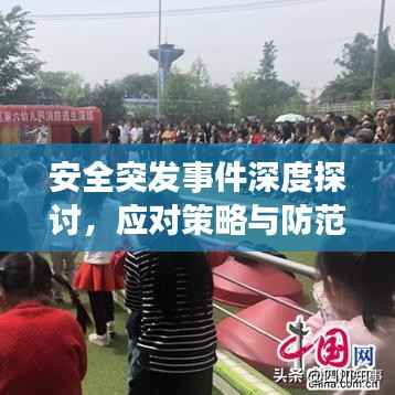 安全突发事件深度探讨,应对策略与防范意识提升
