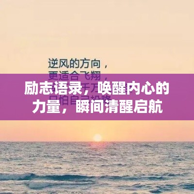 励志语录，唤醒内心的力量，瞬间清醒启航