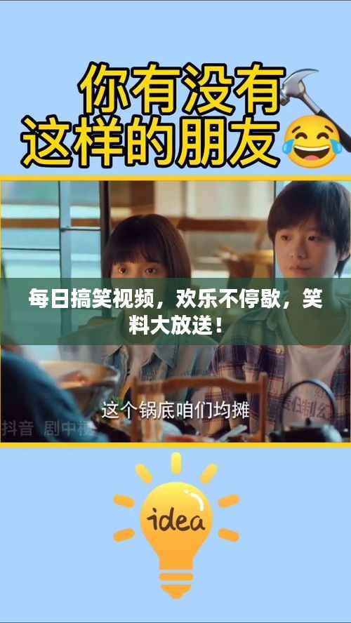 每日搞笑视频，欢乐不停歇，笑料大放送！