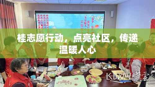 桂志愿行动，点亮社区，传递温暖人心