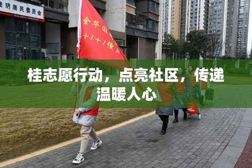 桂志愿行动,点亮社区,传递温暖人心