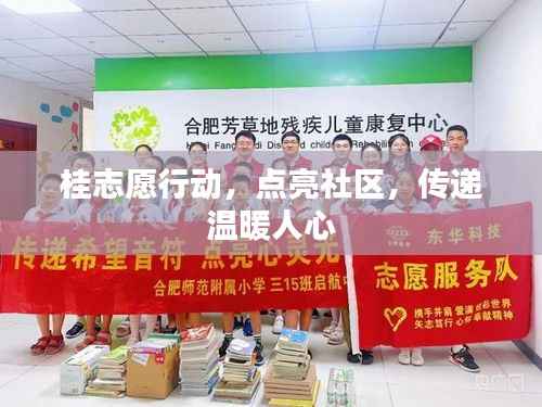 桂志愿行动,点亮社区,传递温暖人心