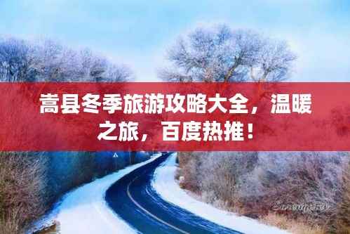 嵩县冬季旅游攻略大全，温暖之旅，百度热推！