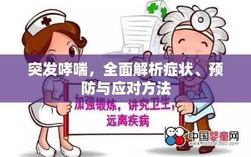 突发哮喘，全面解析症状、预防与应对方法