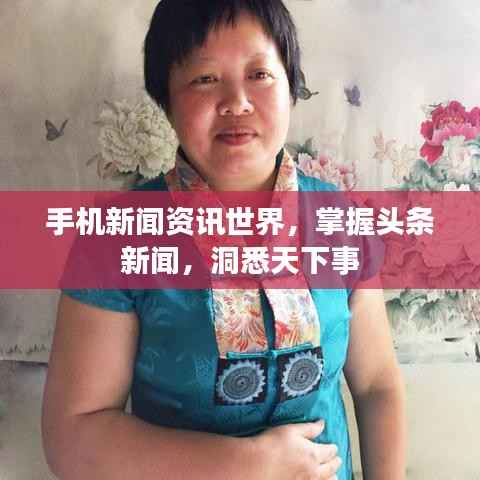 手机新闻资讯世界，掌握头条新闻，洞悉天下事