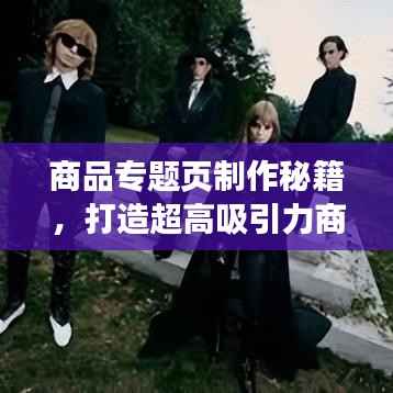 商品专题页制作秘籍，打造超高吸引力商品展示平台！