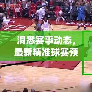 洞悉赛事动态，最新精准球赛预测比分今日速递