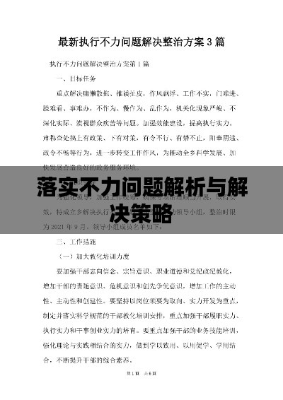 落实不力问题解析与解决策略