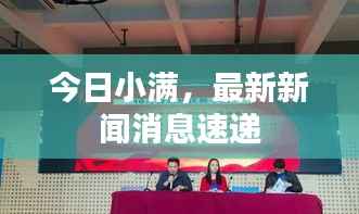 今日小满，最新新闻消息速递