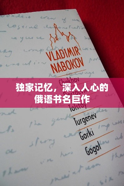 独家记忆，深入人心的俄语书名巨作