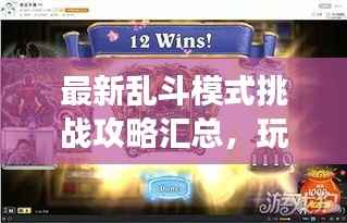 最新乱斗模式挑战攻略汇总，玩转游戏必备秘籍！