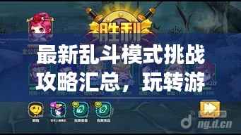 最新乱斗模式挑战攻略汇总,玩转游戏必备秘籍!