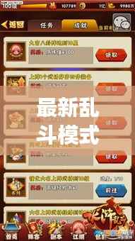 最新乱斗模式挑战攻略汇总,玩转游戏必备秘籍!