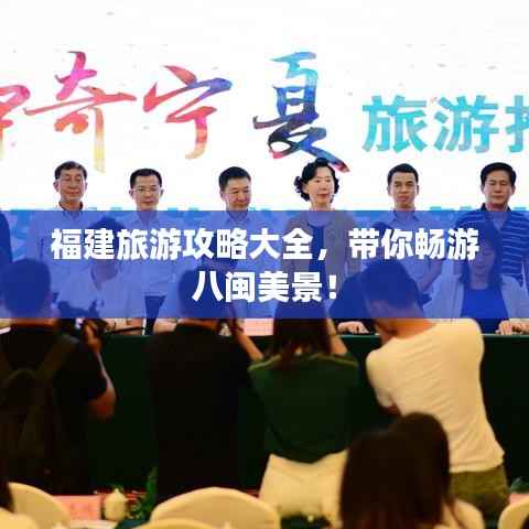 福建旅游攻略大全，带你畅游八闽美景！