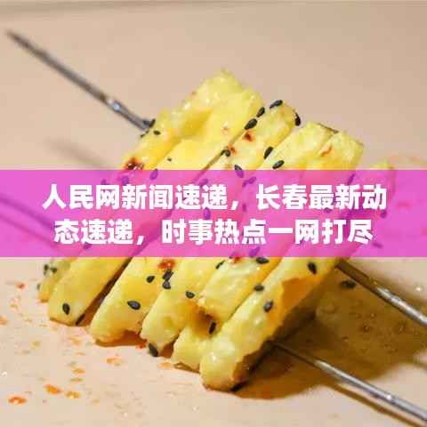 人民网新闻速递，长春最新动态速递，时事热点一网打尽